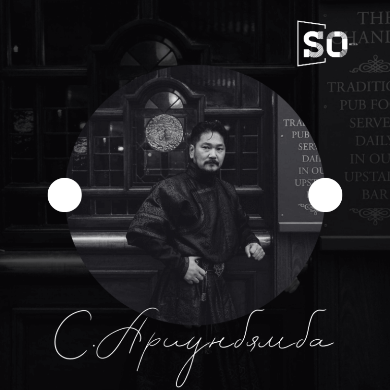 С.АРИУНБЯМБА