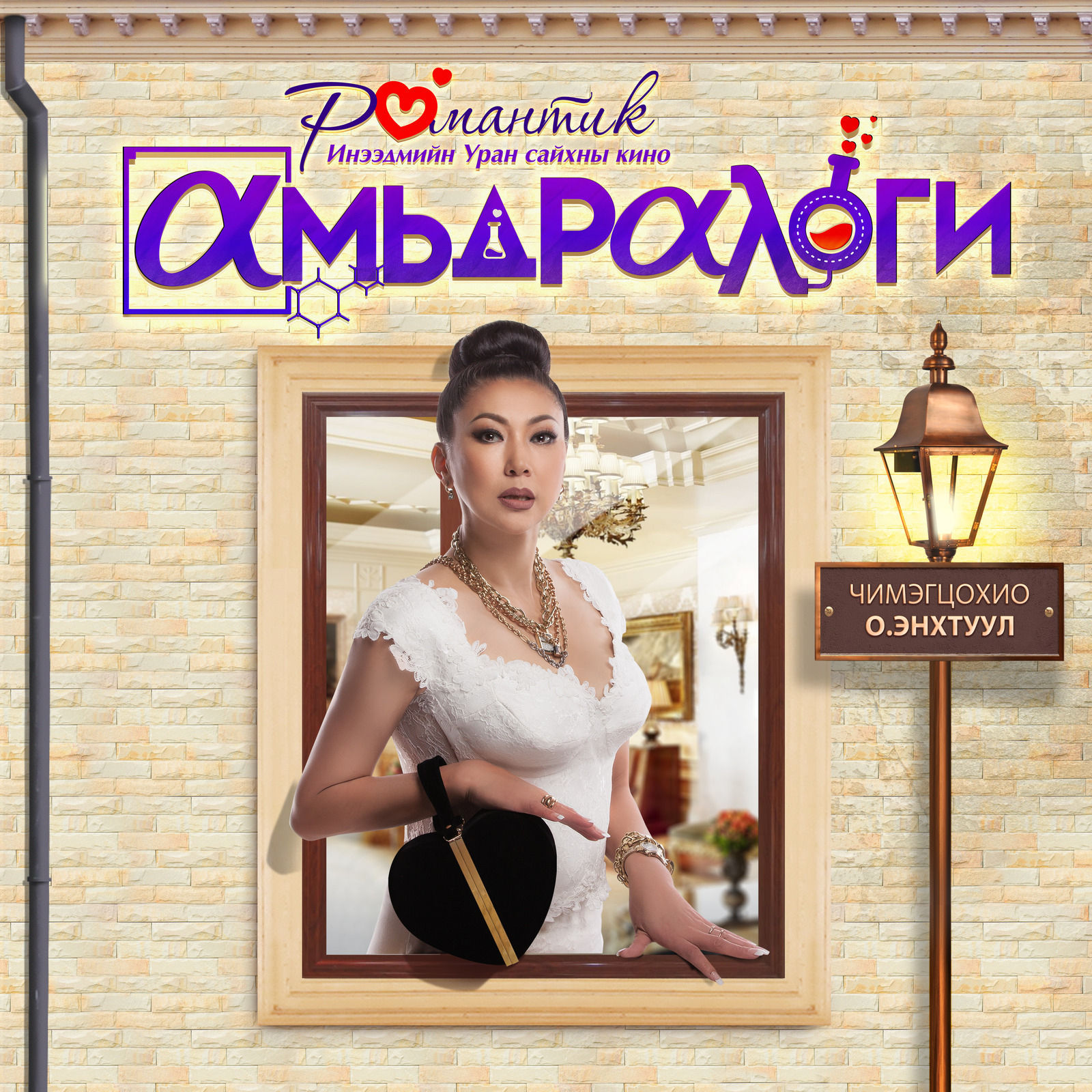 жүжигчин Мөнхсайхан