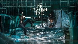 ДУР ТАЧААЛЫН ЭРЭЛД-3