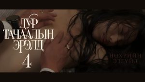 ДУР ТАЧААЛЫН ЭРЭЛД-4