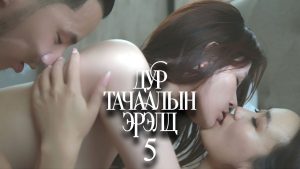 ДУР ТАЧААЛЫН ЭРЭЛД-5