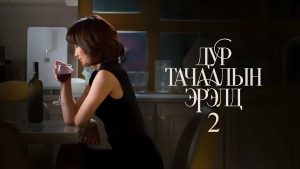 ДУР ТАЧААЛЫН ЭРЭЛД-2