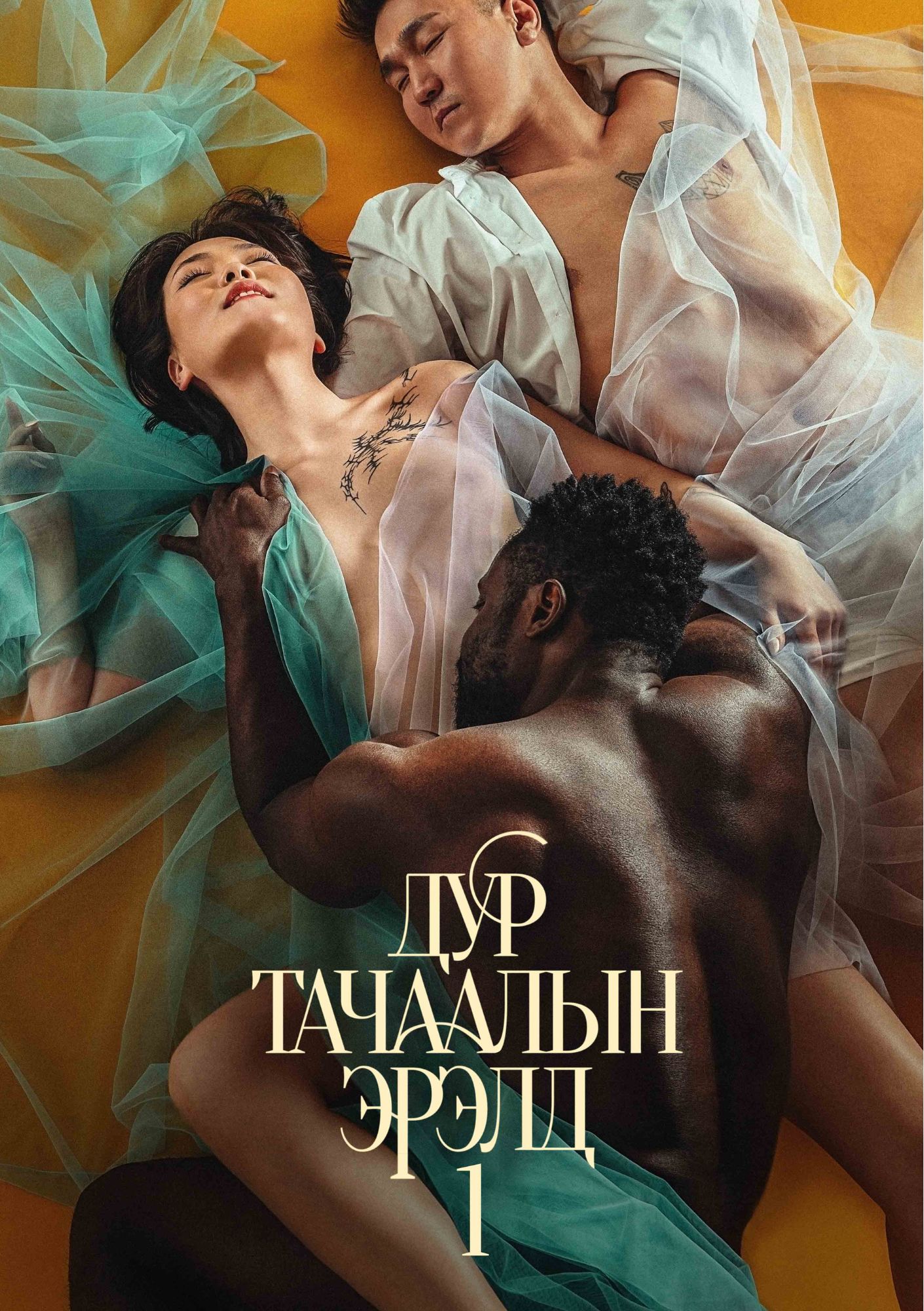 дур тачаалын эрэлд 1