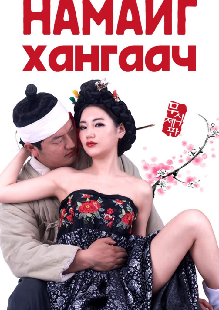 намайг хангаач