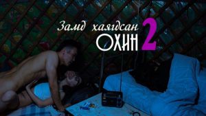 монгол эротик бичлэг “ЗАМД ХАЯГДСАН ОХИН 2”