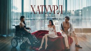 ТОМ ХҮНИЙ КИНО МОНГОЛ ХЭЛЭЭР “ХАТУУРЛ”