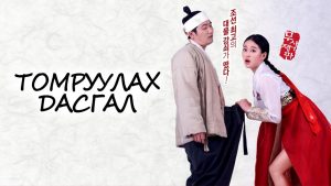 ТОМРУУЛАХ ДАСГАЛ