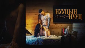 нууц амрагийн кино “НУУЦЫН НУУЦ”