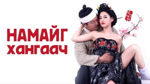 НАМАЙГ ХАНГААЧ