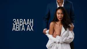 Завхай эр “заваан авга ах”