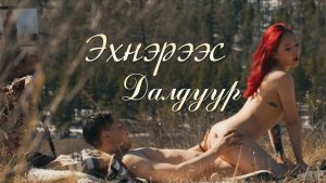 секс монгол-ЭХНЭРЭЭС ДАЛДУУР