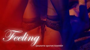 сэрэл хөдөлгөх- Feeling