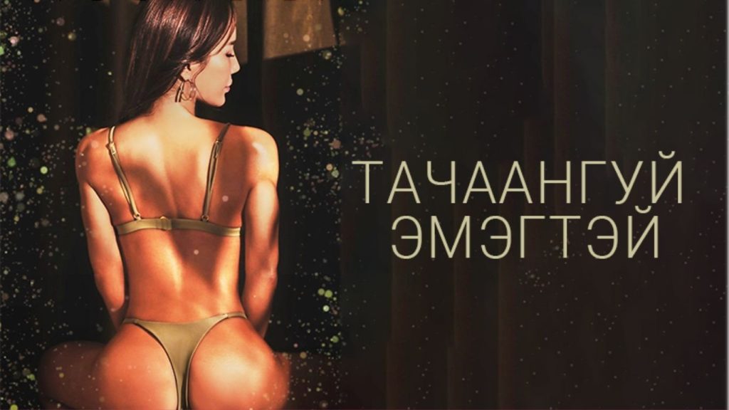 тачаангуй эмэгтэй