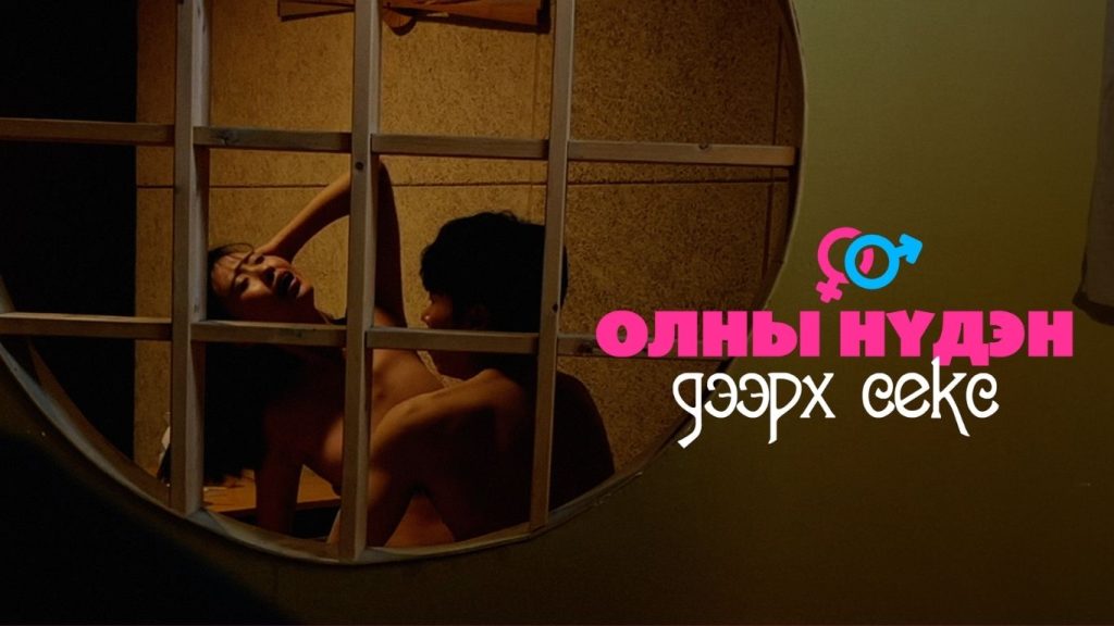 олны нүдэн дээрх секс