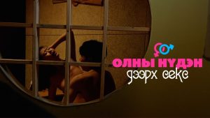 ОЛНЫ НҮДЭН ДЭЭРХ СЕКС