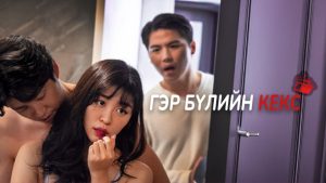 ГЭР БҮЛИЙН КЕКС