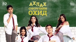 Жен зи АХЛАХ СУРГУУЛИЙН ОХИД