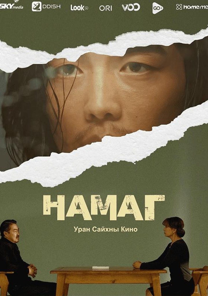Бямбасүрэн — “Намаг” киноны постер