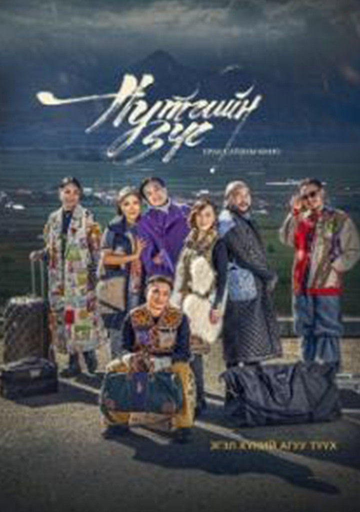 Бямбасүрэн — “Нутгийн зүг” киноны постер