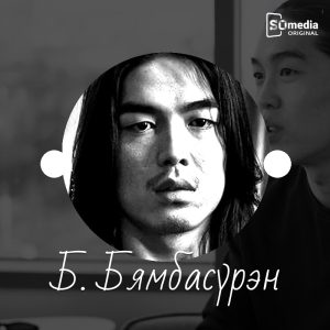 Жүжигчин Б.Бямбасүрэн — намтар, кино