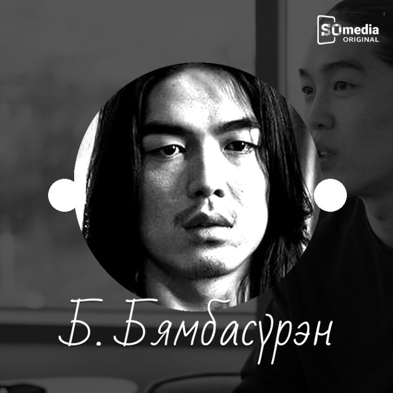Б.БЯМБАСҮРЭН