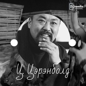 Жүжигчин Ц.Цэрэнболд — намтар, кино