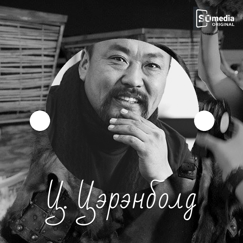 жүжигчин Ц.Цэрэнболд