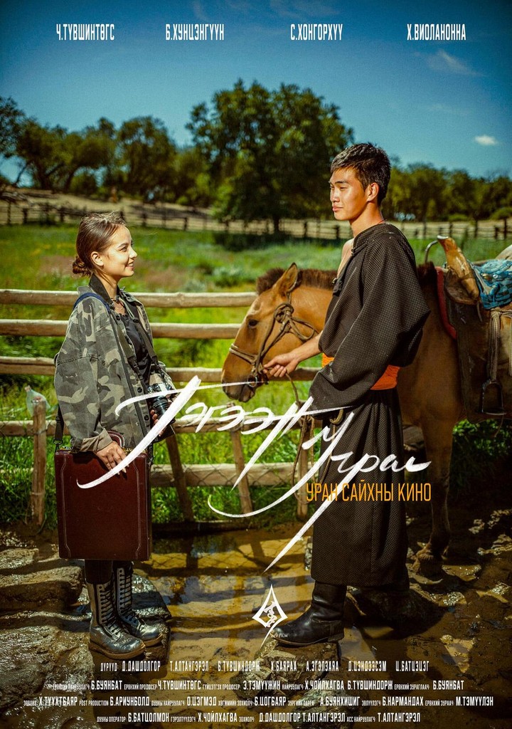 Хунцэнгүүн — “Гэгээн учрал” киноны постер