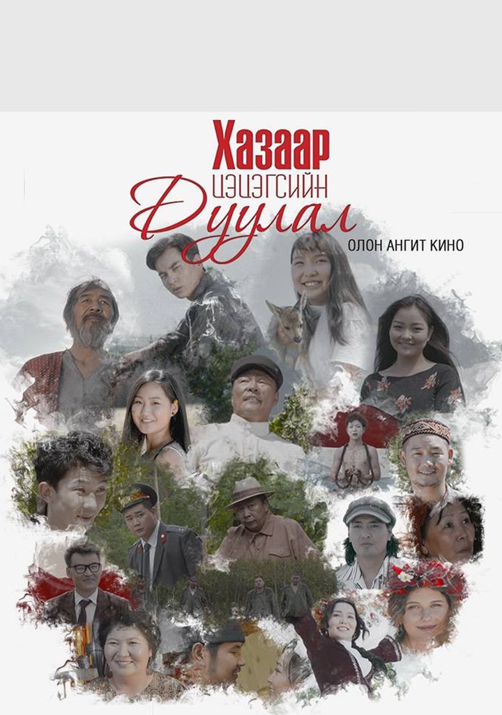 Хунцэнгүүн — “Хазаар цэцэгсийн дуулал” киноны постер