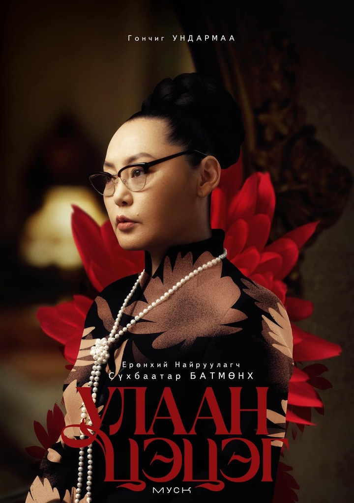 Хунцэнгүүн — “Улаан цэцэг” киноны постер