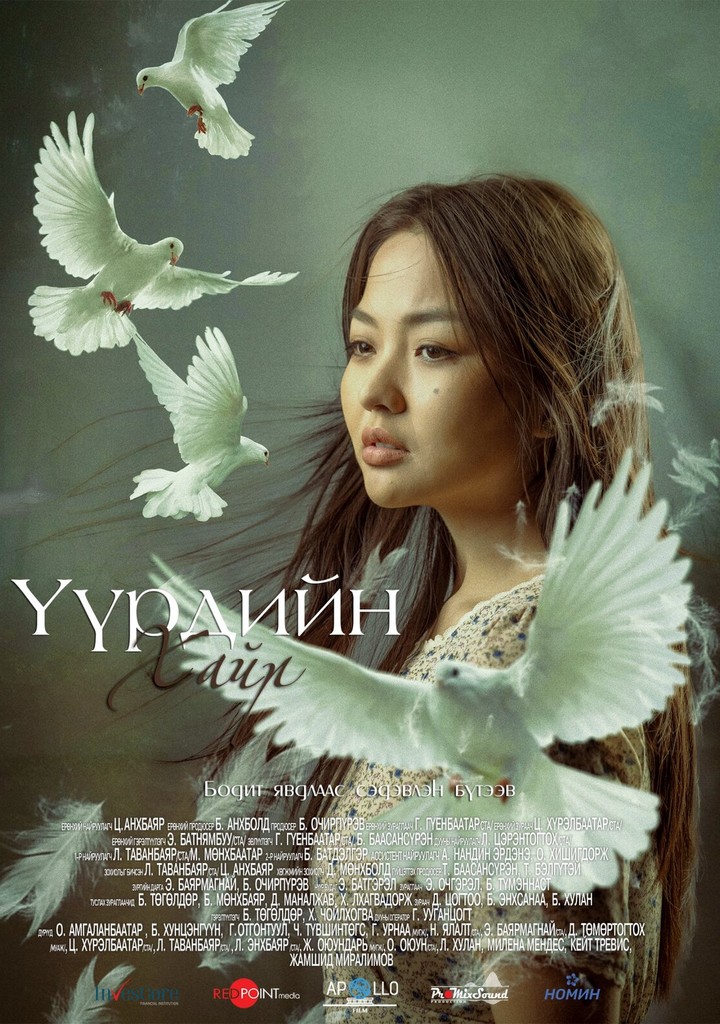 Хунцэнгүүн — “Үүрдийн хайр” киноны постер