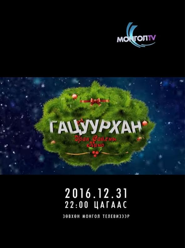 жүжигчин Г.Нарансолонго