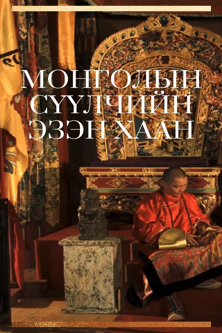 жүжигчин Ц.Цэрэнболд