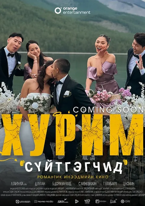 Анхсүх — “Хурим сүйтгэгчид” киноны постер