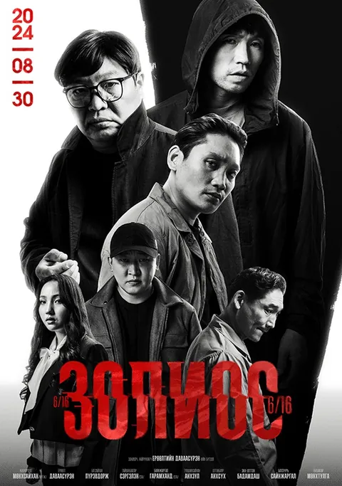 Анхсүх — “Золиос 6/16” киноны постер