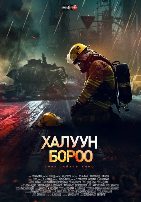 Анхсүх — “Халуун бороо” киноны постер