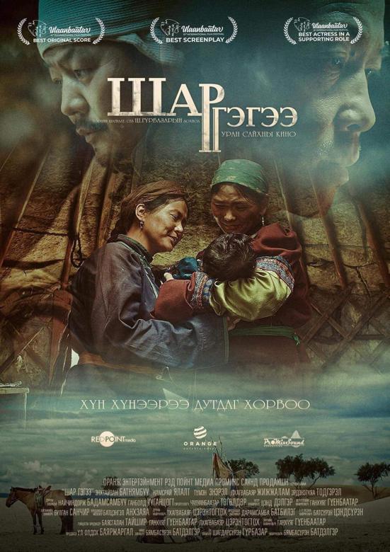 «Шар гэгээ» киноны постер