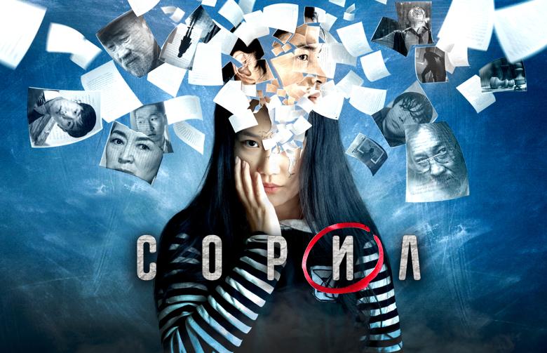 «Сорил» киноны постер