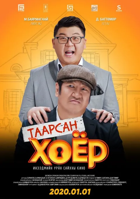 Баярмагнай — “Таарсан хоёр” киноны постер