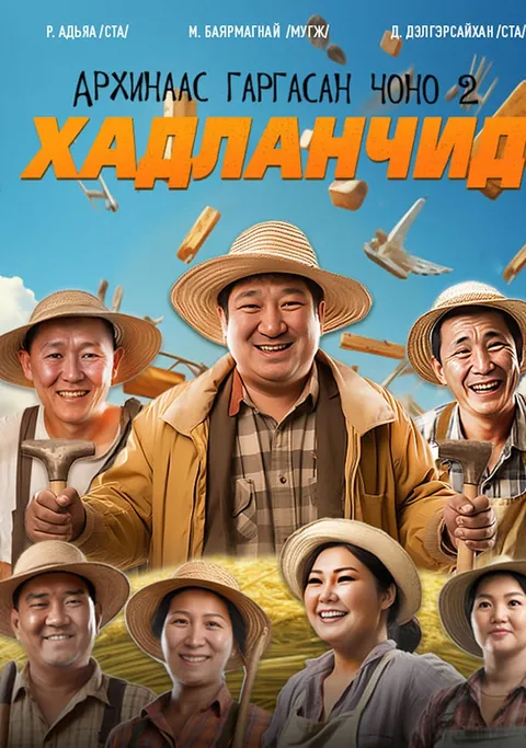Баярмагнай — “Хадланчид” киноны постер