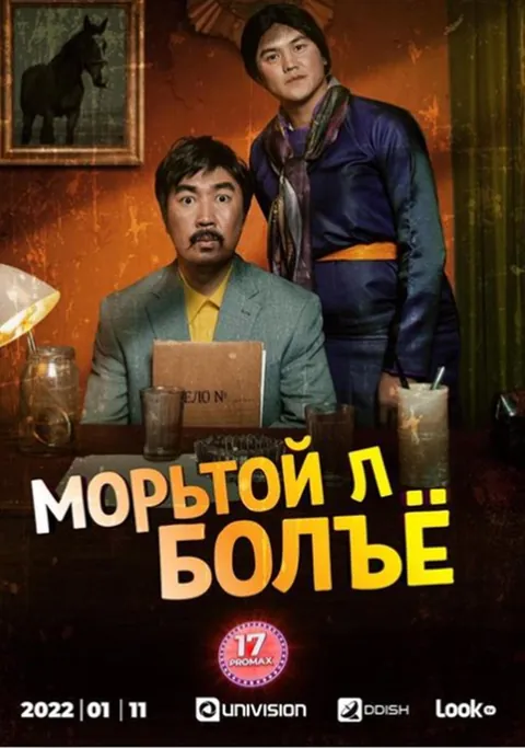 Буянтогтох — “Морьтой л болёя” киноны постер