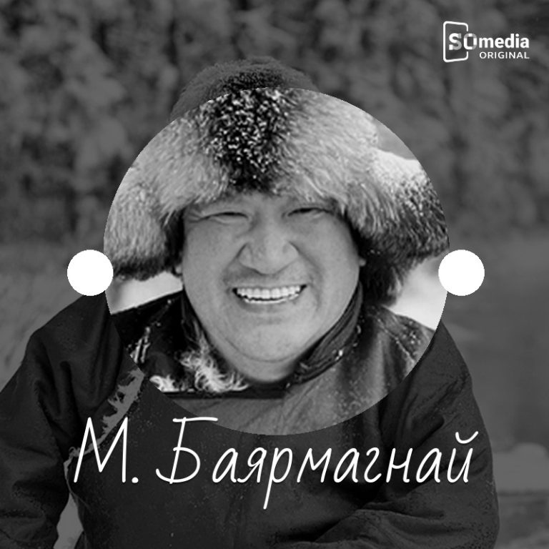 М.БАЯРМАГНАЙ