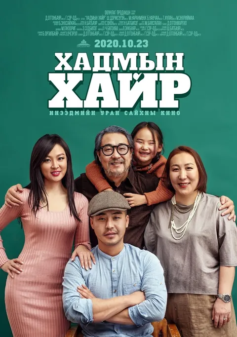 Хулан — “Хадмын хайр” киноны постер