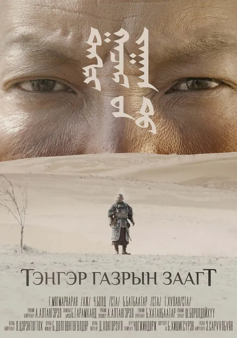 Хулан — “Тэнгэр газрын заагт” киноны постер