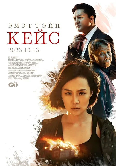 Хулан — “Эмэгтэйн кейс” киноны постер