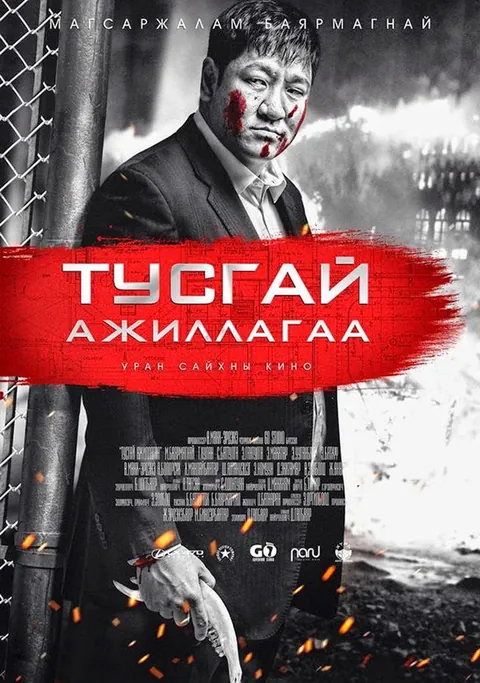 Хулан — “Тусгай ажиллагаа” киноны постер