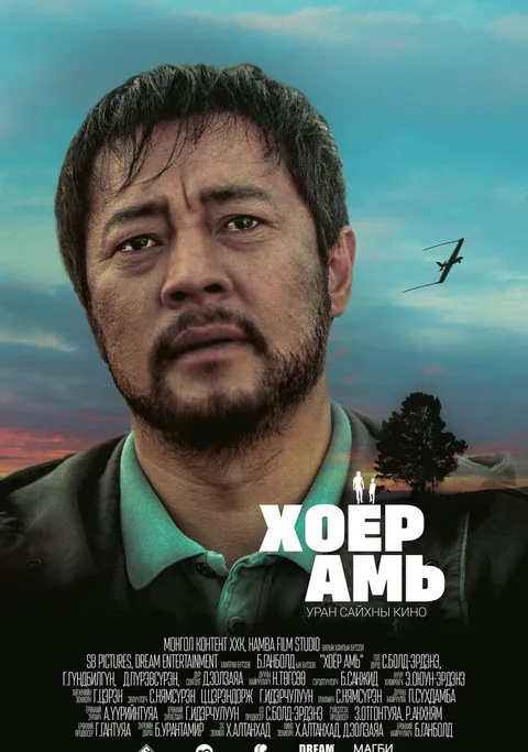 Пүрэвсүрэн — “Хоёр амь” киноны постер
