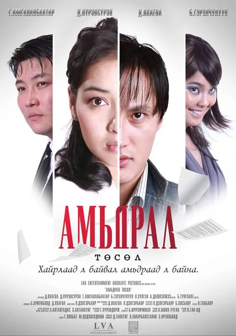 Пүрэвсүрэн — “Амьдрал төсөл” киноны постер