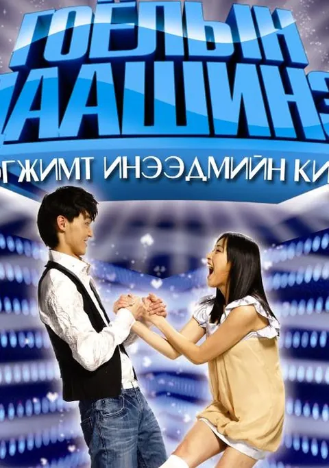 Пүрэвсүрэн — “Гоёлын даашинз” киноны постер