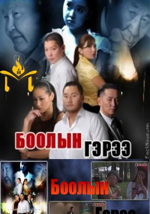Пүрэвсүрэн — “Боолын гэрээ” киноны постер
